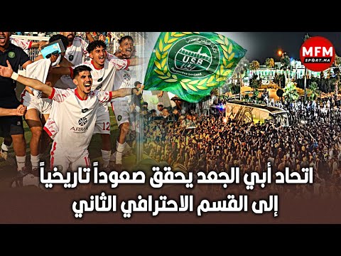 اتحاد أبي الجعد يحقق صعوداً تاريخياً إلى القسم الاحترافي الثاني