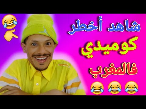 ناري حلقة مسطية 🤣🤣🤣 مع النجم الكوميديا المغربية 🤣🤣🤣 لموت ديل الضحك 🤣🤣 كمل حتى لاخر غادي يهرب ليكم 🤣🤣