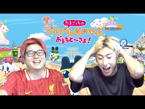 【たまごっちのプチプチおみせっち　おまちど〜さま！】実況プレイが狂気じみてたwwwww