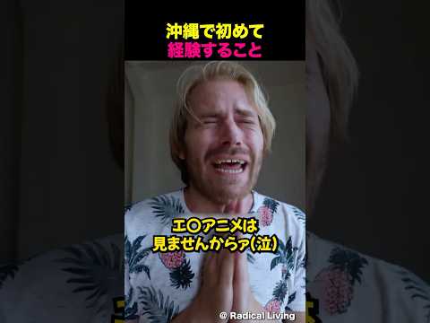沖縄に来た外国人が経験すること