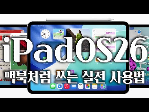 아이패드 맥북처럼 쓰세요👨🏻‍💻 새로운 iPadOS26 실사용 핵심팁 정리