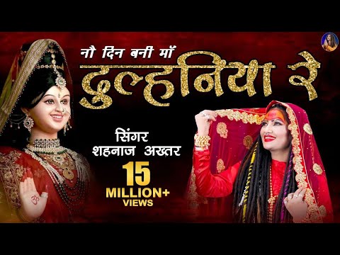 Shahnaaz Akhtar ! Dulhaniya Re ! दुल्हनिया रे(नौ दिन बनी माँ दुल्हनिया रे) ! शहनाज़ अख्तर ! Devi Jas
