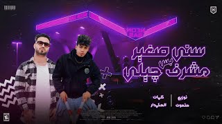 سني صغير بس مشرف جيلي - مصطفي حتحوت - الحكمدار - توزيع حتحوت 2024