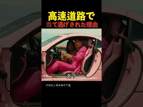 高速道路で当て逃げされた理由