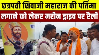 छत्रपती शिवाजी महाराज की पर्तिमा लगाने को लेकर पटना के मरीन ड्राइव पर रैली | Ground Report |