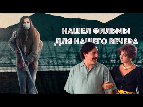 Подборка фильмов для нескучного вечера