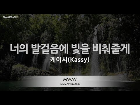 [짱가라오케/노래방] 케이시(Kassy)-너의 발걸음에 빛을 비춰줄게 (I will light your way) [ZZang KARAOKE]