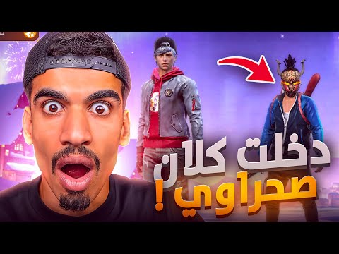 اقوى مقلب لدخول كلان صحراوي 🔥