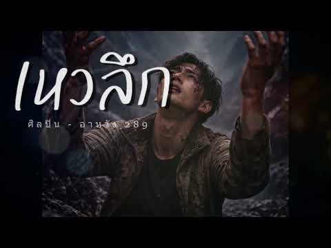 เหวลึก - ahwang289 - อาหวัง289 #เพลงใหม่ #music #song #เพลงฮิต