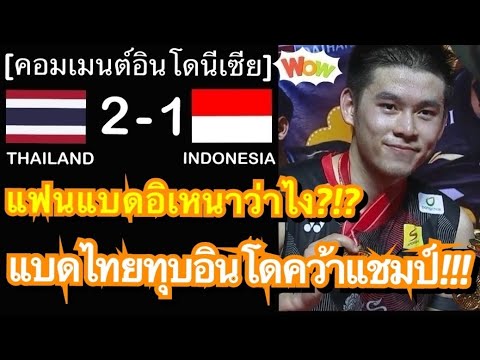 คอมเมนต์แฟนแบดอิเหนาหลัง วิว กุลวุฒิ เอาชนะนักตบอินโดคาบ้าน 2-1 คว้าแชมป์อินโดนีเซีย มาสเตอร์ส 2025