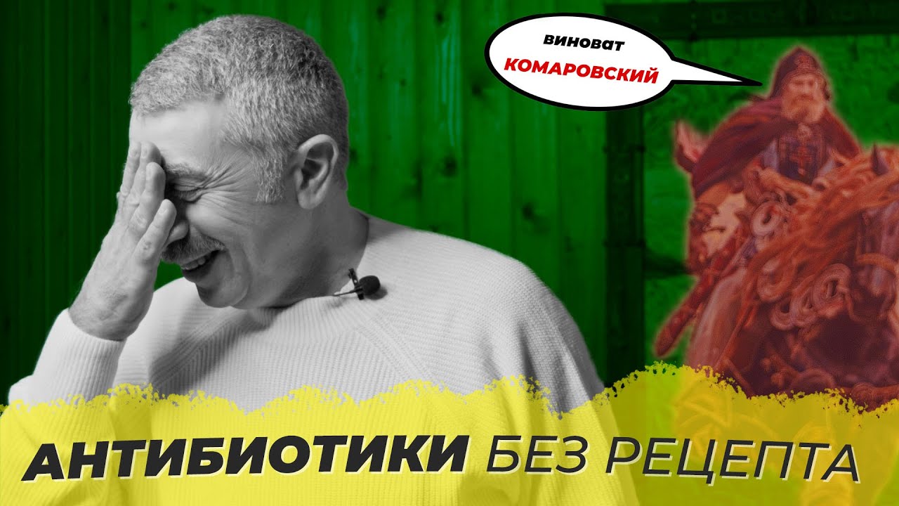 Антибиотики без рецепта Комаровский снова во всем виноват?