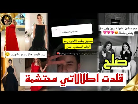 اطلالة لين محمد محتشمة ؟اسامة يرد على خلافه مع غيث وسارة الورع لقاء نارين ونورستارز ❤