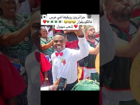جزائرين روبلوها عرس في كوديفوار 😂😂