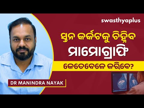 ସ୍ତନ କର୍କଟକୁ ଚିହ୍ନିବା ପାଇଁ ମାମୋଗ୍ରାଫ୍ରି | Mammogram for Breast Cancer in Odia | Dr Manindra Nayak
