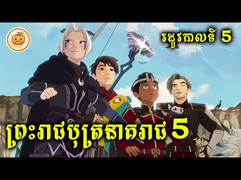 រដូវកាលទី 5 | ព្រះរាជបុត្រនាគរាជ​ (EP.5) | ល្ពៅ សម្រាយរឿង