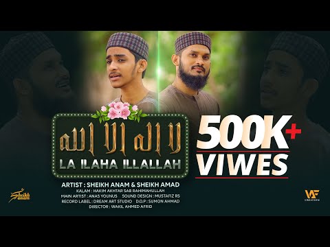 LA ILAHA ILLALLAH | لا اله الا الله |SHEIKH ANAM & SHEIKH AMAD | 2022