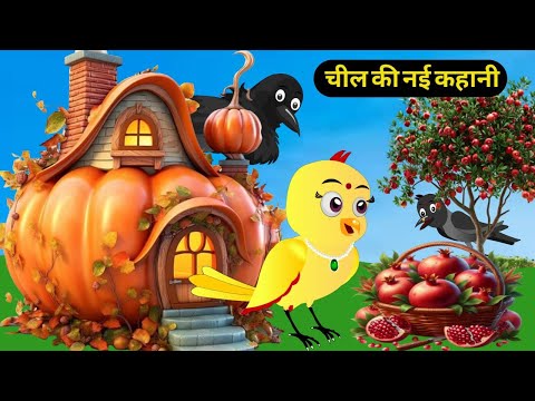 Rano Chidiya Kahani  | New Rano Chidiya Wala Cartoon | Hindi Achi | New Moral Hindi Story  |