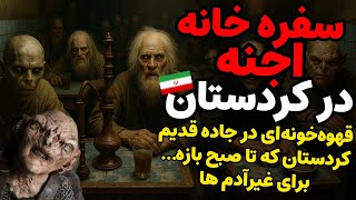 داستان ترسناک:سفره خانه اجنه در جاده قدیم کردستان که از شب تا قبل از طلوع افتاب بازه برای غیر ادم ها