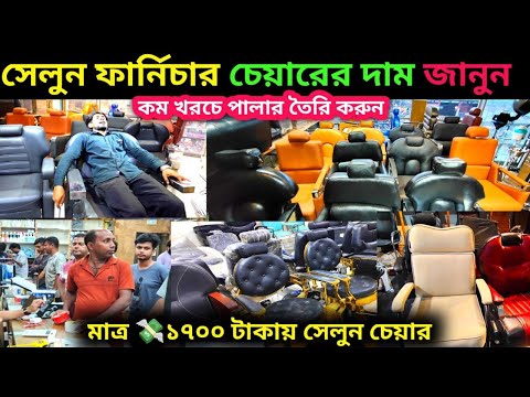 মাত্র ১৭০০ টাকায় সেলুন চেয়ার 😱 সস্তায় পার্লার বসানোর সুযোগ! 🪑 Salon Chair Price Bangladesh 2025