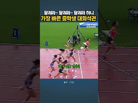 달려라 하니 성인보다 빠른 여자 중학생, 100m 한국 신기록도 곧 깨질 듯