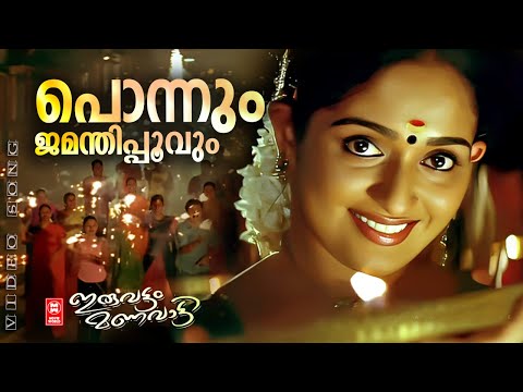 Ponnum Jamanthipoovum | iruvattam manavatti |  Alphonse Joseph | MG Sreekumar | Sujatha | Film song