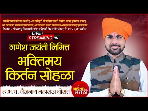 🔴नवीन कोपर पनवेल येथून थेट प्रक्षेपण | ह.भ.प. वैजनाथ महाराज थोरात ह्यांचे कीर्तन