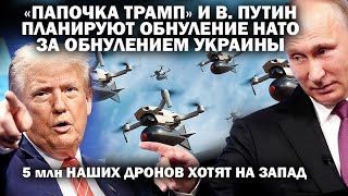 В.Путин и "папочка" Трамп планируют обнуление НАТО. 5 млн. наших дронов хотят на Запад / #ЗАУГЛОМ