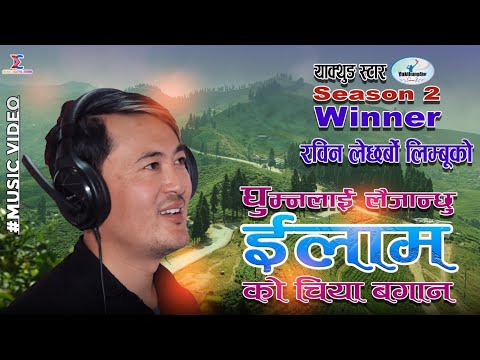 घुम्नलाई लैजान्छु ईलाम,  यक्थुङ Star Winner 2, Rabin Lechharbo Limbu, Ghumnlai