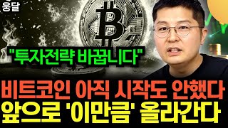 "투자전략 완전히 바꿨습니다" 비트코인 아직 시작도 안했다 .. 앞으로 이만큼 올라간다 | 웅달 TV