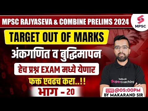 MPSC Rajyaseva & Combine Prelims 2024 | Maths & Reasoning - Expected Questions | Makarand Sir