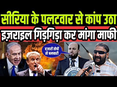 सीरिया के पलटवार से कांप उठा इज़राइल गिड़गिड़ा कर मांग रहा माफी