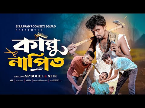 Kallu Napit | কাল্লু নাপিত | Bangla Funny Video 😁| Sp Sohel | Atik | Sirajganj Comedy Squad |