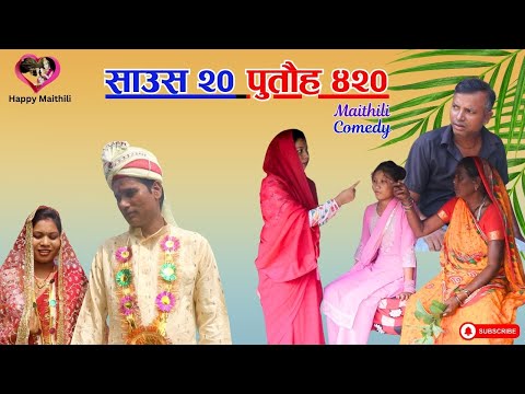 साउस २० पुतौह ४२० || #maithilicomedy || Happy Maithili