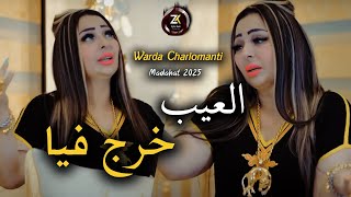 Cheba Warda Charlomanti [ El 3ayb Khraj Fiya - العيب خرج فيا ] | Live Madahat
