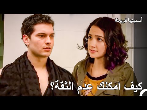 هل لديك الجرأة لمواجهة الحقائق؟ - أسميتها فريحة