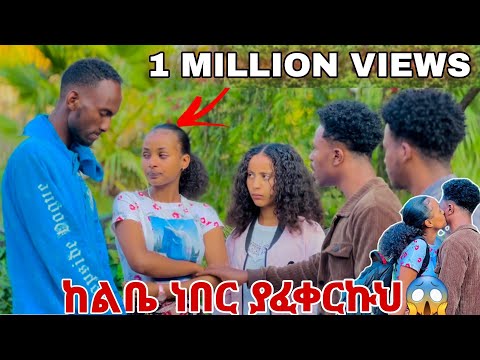 ሩታ አስለቀሰችን ጥላን ወደ ሀገሯ ሄደች. ከ ልቤ ነበር ያፈቀርኩህ አለችው😱😭😭