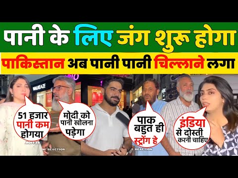 पाकिस्तान पानी के लिए हुआ बेहाल || 🇵🇰 Pakistan Public Reaction On 🇮🇳 Indian Water Attack
