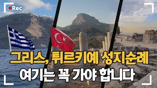 그리스, 터키 성지순례 갈 예정이시라면 여기는 꼭 가보세요 │ 우리는 순례자 입니다