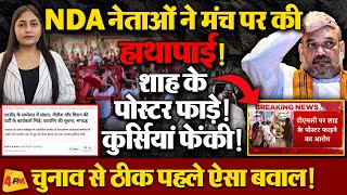 आपस में भिड़ गए NDA के नेता, भयंकर बवाल,  शाह के फाड़े पोस्टर