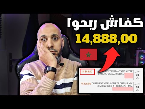 كيفاش تيربحوا ازيد من 14800$ في اليوم !! ( حقيقة اكبر نصابة في المغرب 🇲🇦) الربح من الانترنت