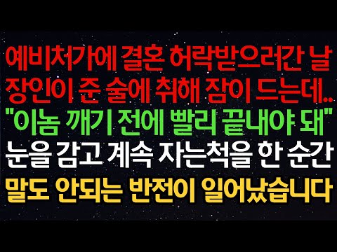 실화사연- 예비처가에 결혼 허락받으러간 날장인이 준 술에 취해 잠이 드는데.."이놈 깨기 전에 빨리 끝내야 돼"눈을 감고 계속 자는척을 한 순간말도 안되는 반전이 일어났습니다