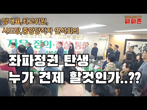[현장방송] 좌파정권 탄생 누가 견제할것인가..?? 우리공화당 대책회의...