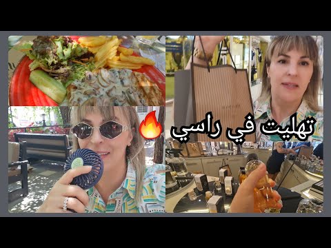 ملي رجعت نالدار حضرت أكلة تركية خفا زربا👌 فرحت راسي  مشتريات الصيف 🤦