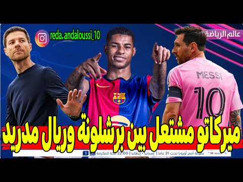 صيف مشتعل: صفقات نارية لبرشلونة وليفربول.. وميسي يقرر، وريال مدريد في ورطة !"