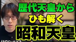 昭和天皇と昭和論！歴代天皇の良さを引き継いだ昭和天皇【特番昭和天皇と昭和論】