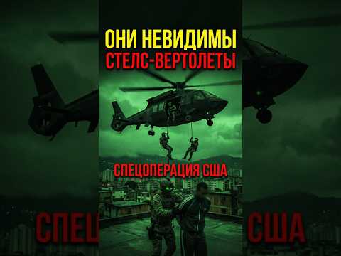 40 МИНУТ НА ВСЁ! СПЕЦОПЕРАЦИЯ США