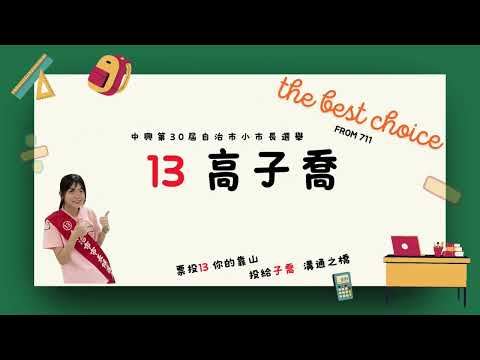 112學年度第30屆自治市市長政見宣傳影片#13號候選人 711 高子喬 pic