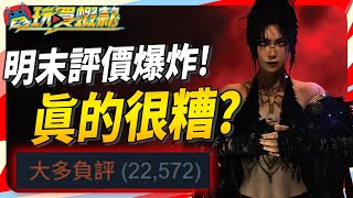 明末：淵虛之羽 大多負評是真的有問題? 還能買嗎? Sky《電玩買蝦款#150》