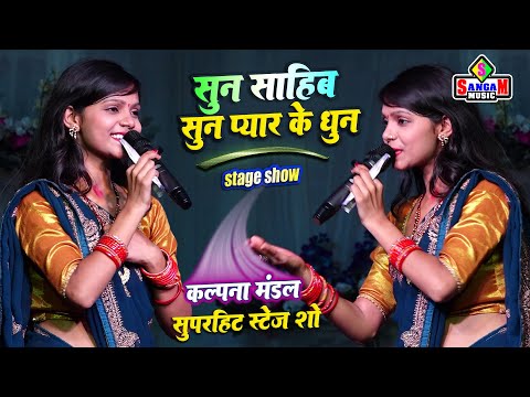 Sun Sahiba Sun सुन साहिब सुन प्यार के धुन | Kalpna Mandal Stage Show कल्पना मंडल स्टेज शो Hindi song