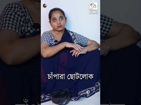 চাঁপারা ছোটলোক | Bengali Funny Video | Priyarnab #funny #comedy #shorts